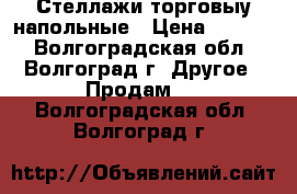 Стеллажи торговыу напольные › Цена ­ 1 600 - Волгоградская обл., Волгоград г. Другое » Продам   . Волгоградская обл.,Волгоград г.